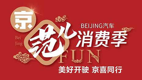 秒殺一空！BEIJING汽車“京范兒”消費季直播戰報新鮮出爐